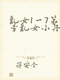 乱女1一7第一章乱女小丹封面