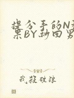 提分手的N种结果BY秒回男神