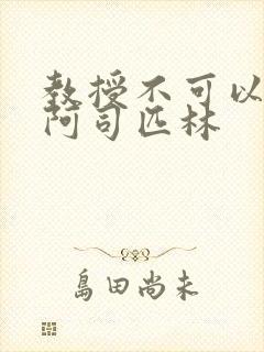 教授不可以by阿司匹林