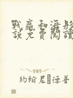 战赢和海彤的小说免费阅读无弹窗封面