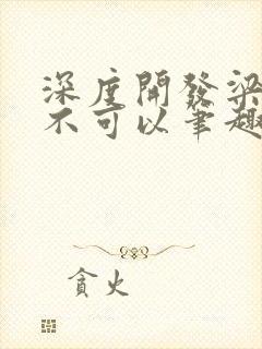 深度开发梁医生不可以笔趣阁