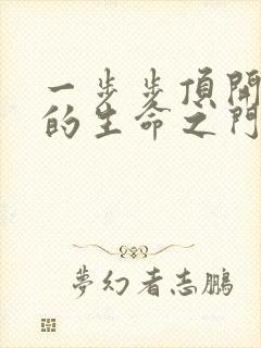 一步步顶开老师的生命之门