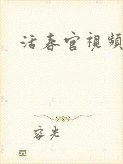活春官视频