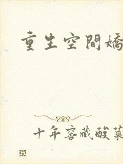 重生空间娇娇媳封面