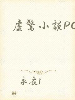 虚惊小说PO