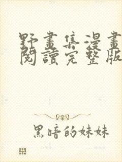 野画集漫画免费阅读完整版笔趣封面