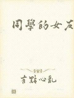 同学的女友糖糖封面