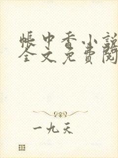 帐中香小说在线全文免费阅读无弹窗