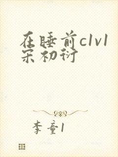 在睡前c1v1宋初衍