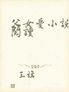 父女爱小说免费阅读