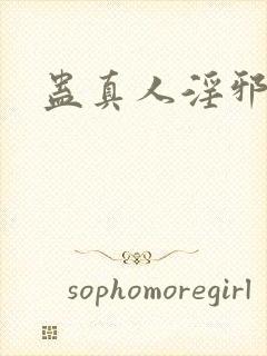 蛊真人淫邪魔尊