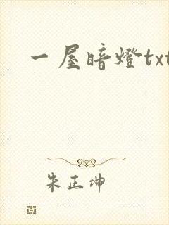 一屋暗灯txt
