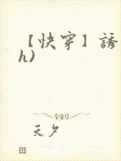 【快穿】诱行(h)