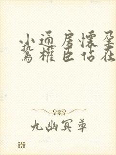 小通房怀孕了阴鸷权臣站在身前