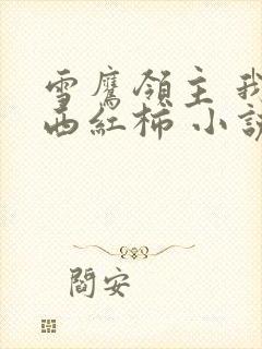 雪鹰领主 我吃西红柿 小说封面