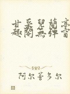 甘采儿兰亭舟笔趣阁无弹窗封面