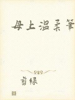母上温柔笔趣阁