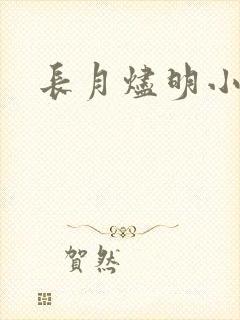 长月烬明小说