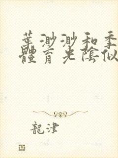 叶渺渺和季思博体育光阴似箭笔趣阁