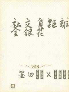 社交负距离by金银花