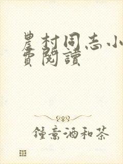 农村同志小说免费阅读