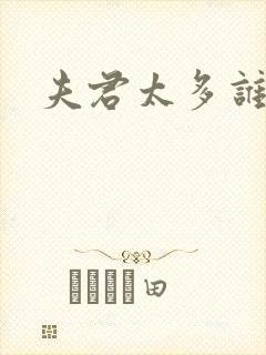 夫君太多谁的错