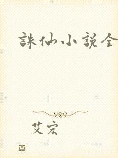 诛仙小说全集封面