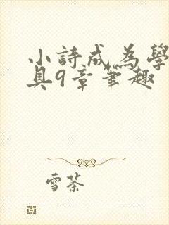 小诗成为学校教具9章笔趣
