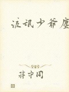 流氓少爷尘世游封面