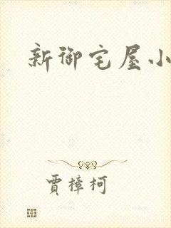 新御宅屋小说