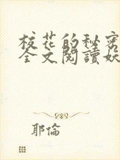 校花的秘密免费全文阅读妖夜宇