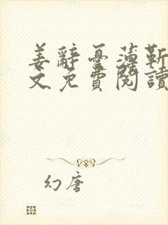 姜辞忧薄靳修全文免费阅读笔趣阁