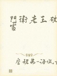 门卫老王破校花处封面