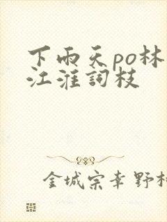 下雨天po林念江淮词枝