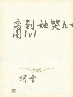 脔到她哭h娱乐圈1v1封面