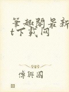 笔趣阁最新txt下载网