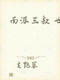 南派三叔 世界