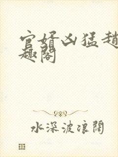 官婿凶猛赵阳笔趣阁