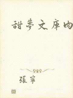 甜梦文库肉文