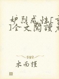 妒烈成性[重生]全文阅读免费笔趣