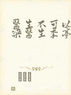 医生不可以书书梁医生季亭