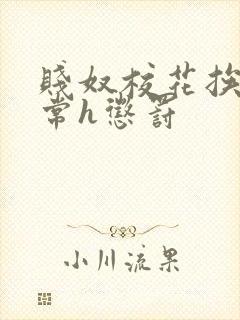 贱奴校花挨脔日常h惩罚