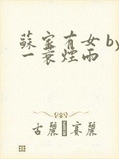 苏家有女 by一蓑烟雨