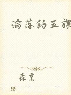 沦落的五课封面