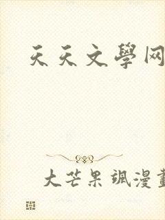 天天文学网