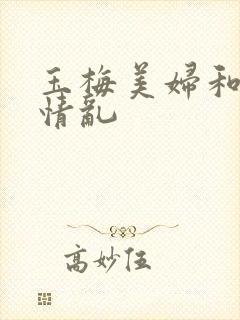 玉梅美妇和公的情乱封面