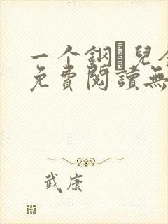 一个钢镚儿全文免费阅读无弹窗