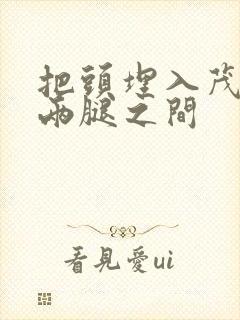 把头埋入茂密的两腿之间封面