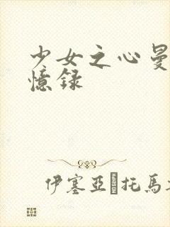 少女之心曼娜回忆录