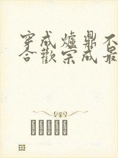 穿成炉鼎不慎让合欢宗成最强战力